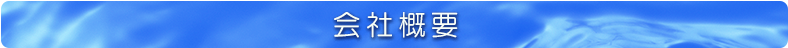 会社概要